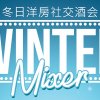 Winter Mixer on SmartShanghai